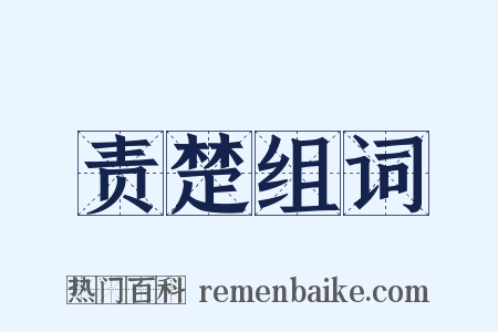 责楚组词是什么意思的图片